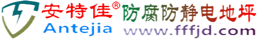 安特佳®山西防腐防静电地坪